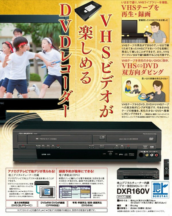 【在庫あり】【AV機器】DXアンテナ　地上デジタルチューナー内蔵ビデオ一体型DVDレコーダー　DXR160V【540】