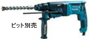 26mm ハンマドリル マキタ HR2631F【460】