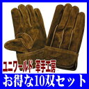 【作業手袋】【まとめ買い】ユニワールド 革手工房KS-445 10双セット【410】【RCP】【ポイントアップ祭中は ☆ ポイント 2倍 ☆ 】