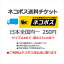 【ネコポス送料チケット】 ネコポス送料1通250円 NP250S
