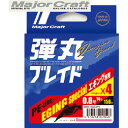 【釣り】【Major Craft】弾丸ブレイド エギング専用...