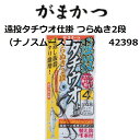 【釣り】がまかつ 遠投タチウオ仕掛 つらぬき2段 ナノスムースコート 42398【110】