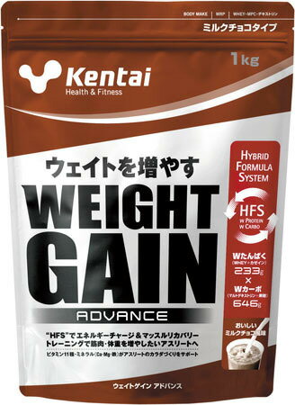 【KENTAI(健康体力研究所）】WEIGHT GAIN ADVANCE ミルクチョコ 1.0kg ウエイトを増やしたい方へ K3200