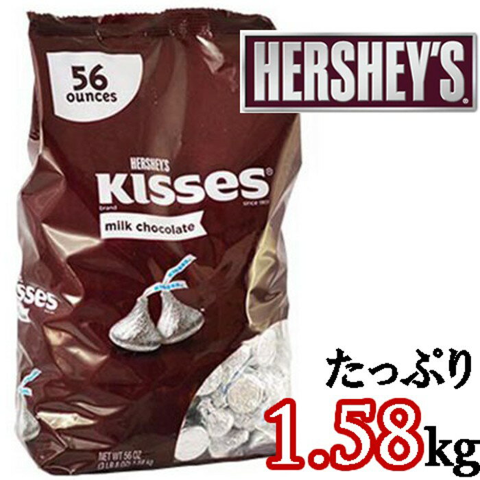 ★HERSHEY’S ハーシーズ キスチョコ★大容量 1.58kg★Kisses KissChocolate お徳用 業務用 海外チョコレート 個包装 配布用お菓子 たっぷり おつまみ おやつ バレンタイン ホワイトデー