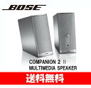 【送料無料】★BOSE★Companion2 Series II★PC用/アンプ内蔵マルチメディアスピーカー ボーズ スピーカー PC用 有線 アンプ内蔵