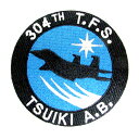 自衛隊グッズ ワッペン 航空自衛隊 那覇基地 第304飛行隊