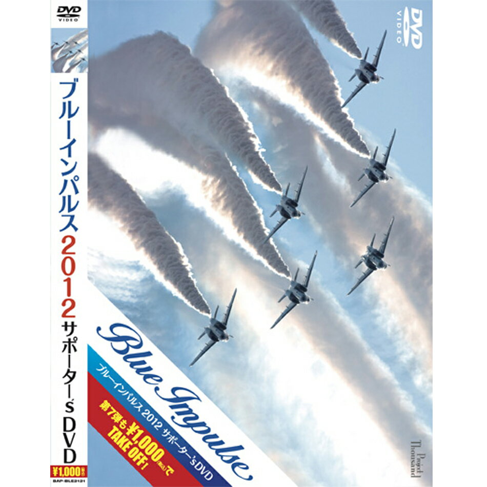 自衛隊グッズ ブルーインパルス 2012 サポーター's DVD...:blueport:10000114