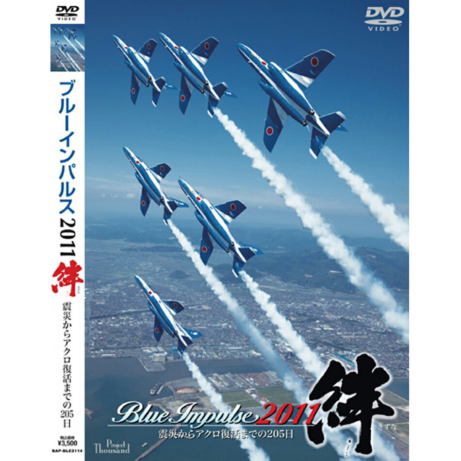 自衛隊グッズ ブルーインパルス 2011 絆 DVD...:blueport:10000125