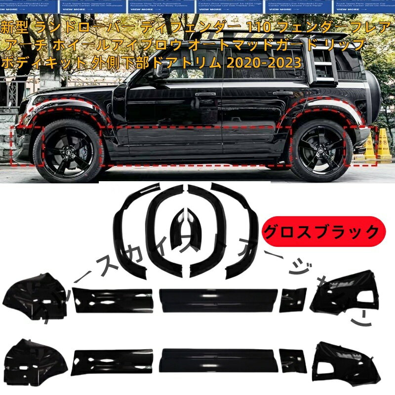 新型 ランドローバー ディフェンダー110 用 /フルボディキット（フェンダーフレア+ホイールアーチ+ドアトリム）2020-2025年(16点で1セット)