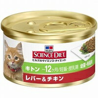 【日本ヒルズ・コルゲート】サイエンスダイエット　キトン缶　レバーチキン　幼猫・母猫用　85g