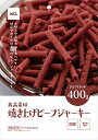 訳あり在庫処分【イトウ&カンパニー】良品素材 焼き上げビーフジャーキー ひとくちカット 400g