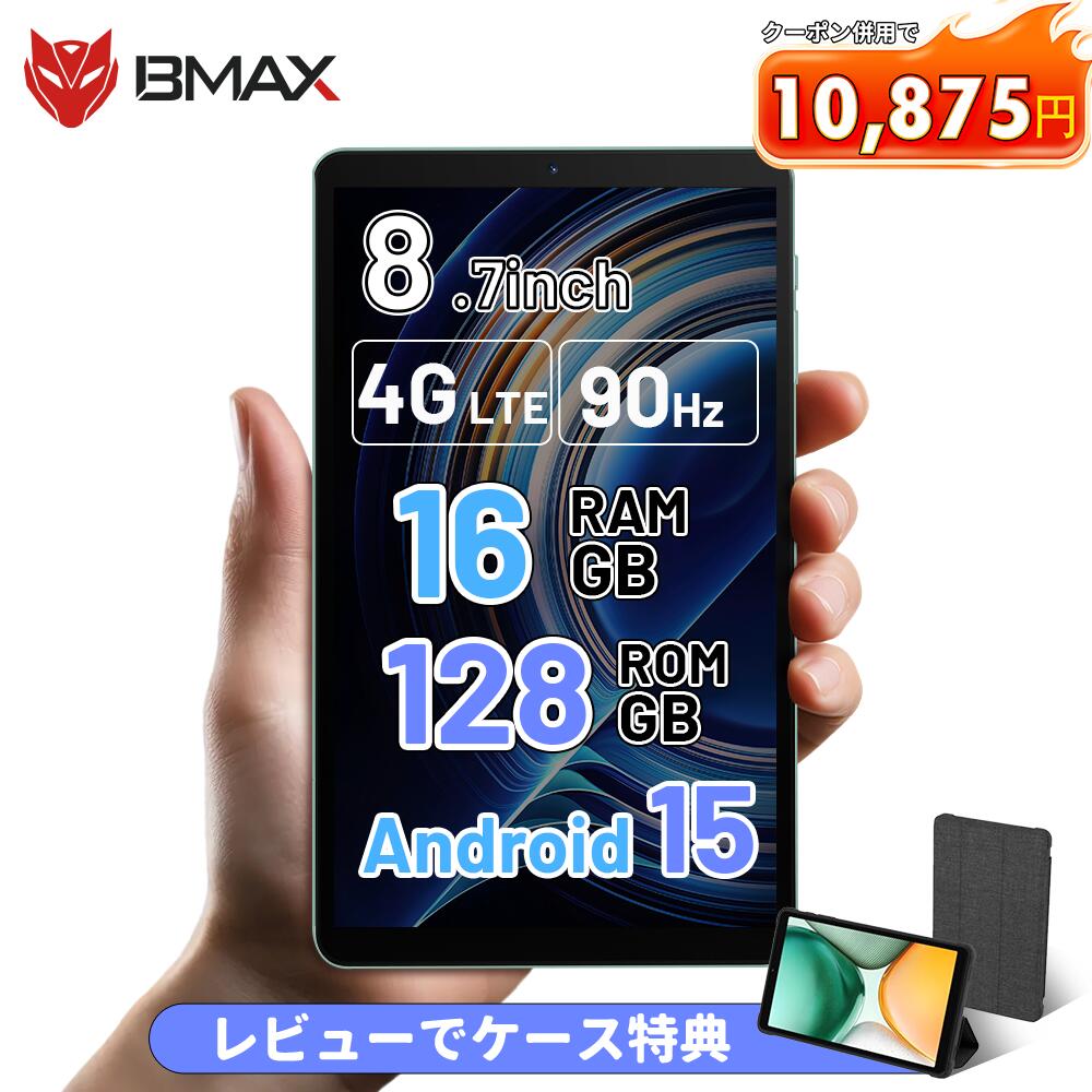 【クーポンで10,875円&レビューでケース特典】 タブレット 8インチ Android 15 SIMフリー BMAX i8plus 16GB+128GB+1TB拡張 8コア 格安タブレット 2025 アンドロイド 15 タブレットPC本体 Wi-Fiモデル 端末 大人気 子供 キッズ 母 送料無料