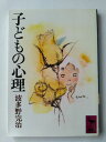 子どもの心理 (講談社学術文庫 63) (文庫) 波多野 完治 (著)