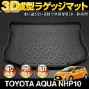 3D ラゲッジマット ブラック トヨタ アクア NHP10 ...