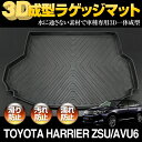 3D ラゲッジマット ブラック トヨタ ハリアー ZSU/A...