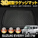 3D ラゲッジマット ブラック スズキ エブリィ ワゴン D...