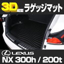 3D ラゲッジマット ブラック レクサス NX300h NX200t 汚れ防止 ペット 釣り スノボ スキー そり クーラーボックス ウインタースポーツ マリンスポーツ 海水浴 ドライブ ハイキング ピクニック ドッグラン オールシーズン インテリアパーツ