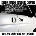 ドアノブアンダーカバー エブリィ ワゴン DA17W 保護 キズ 防止 爪先 欠け防止 ブラック マツダ スクラム ニッサン NV100 クリッパーリオ 三菱 タウンボックス エクステリア パーツ