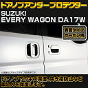 ドアノブアンダーカバー エブリィ ワゴン DA17W 保護 キズ 防止 爪先 欠け防止 ブラック マツダ スクラム ニッサン NV100 クリッパーリオ 三菱 タウンボックス エクステリア パーツ カーボン柄 突き指 プロテクター