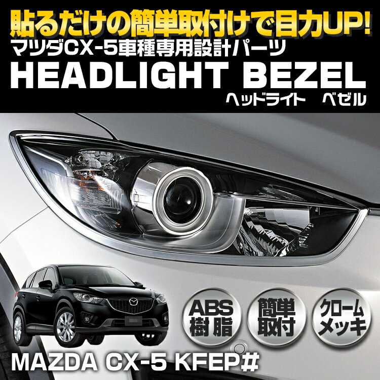 車種専用 ヘッドライト トリム マツダ CX-5 KEEFW KEEAW KE5FW KE…...:bmjapan:10000099
