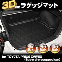 3D ラゲッジマット ブラック プリウス ZVW50 スペア...