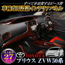 インテリアパネル プリウス 50 27ピース 内装 パネル PRIUS ZVW50 ダッシュボード ウィンドウ メーター エアコン ドアノブ センター ドアノブ シフトノブ ステアリング スタート 黒木目 茶木目 ピアノブラック カーボン レッドカーボン ドレスアップ カスタム パーツ 9inch