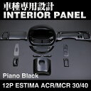 インテリアパネル トヨタ エスティマ ACR MCR 30/40 12ピース 内装 パネル インテリア パーツ ピアノブラック ドレスアップ カスタムパーツ TOYOTA ESTIMA インテリアパーツ パー