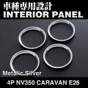 インテリアパーツ 内装 パネル ニッサン キャラバン NV350 E26 シルバー 4ピース エアコンダクト ガーニッシュ メタリックシルバー ドレスアップ カスタムパーツ カスタマイズ メタリック 15分