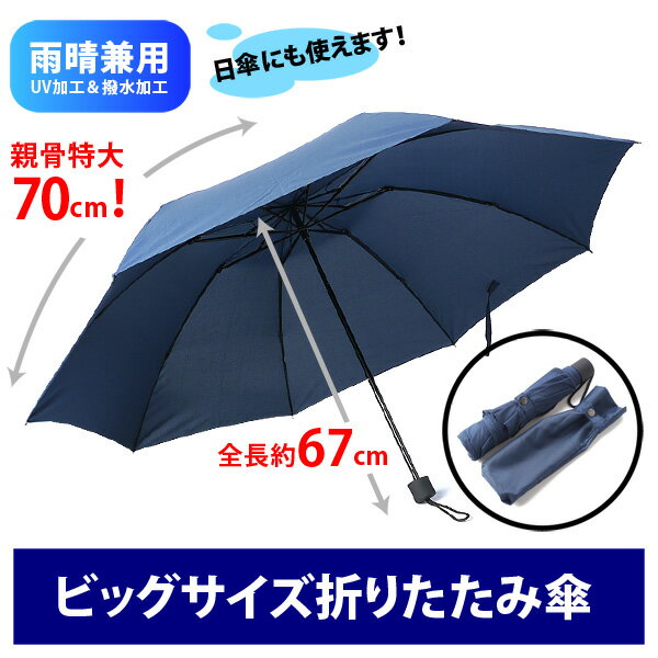 【大きいサイズ】晴雨兼用70cm特大折り畳み傘 ネイビー【傘・雨具】120019-106