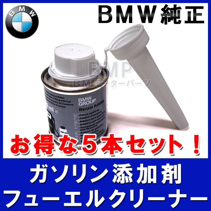 【BMW純正】BMW フューエルクリーナー　ガソリン添加剤 5本セット　MINIも対応...:bmp:10003481