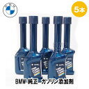 BMW 純正 フューエルクリーナー ガソリン 添加剤 5本セット B-G-750