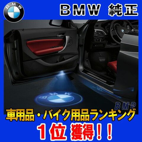 【BMW純正】BMW LED ドア プロジェクター