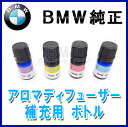【BMW純正】BMW アクセサリー BMW アロマ・ディフューザー 補充