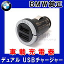 BMW アクセサリー BMW デュアル USBチャージャー(全車種対応)車内でiPhone,iPod,スマートフォンなどの充電、電源供給が可能! 車載充電器 【あす楽】