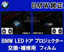 【BMW純正】BMW LED ドア プロジェクター 補修用 フィルム