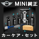 【BMW MINI純正】MINI カーケアセット