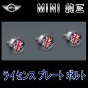 【BMW MINI純正】MINI ライセンス プレート ボルト Union JackR55 R56 R57 R60 R61 F54 F55 F56【楽ギフ_包装】