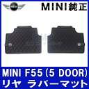 【BMW MINI 純正】MINI F55(5 DOOR) リヤ用 オールウェザー・マット・セット エッセンシャル・ブラック フロアマット ラバーマット