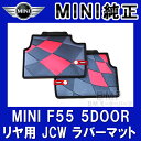 【BMW MINI 純正】MINI F55(5 DOOR)用 John Cooper Works Pro オールウェザー フロアマット リヤ用