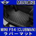 【BMW MINI 純正】MINI MINI F54(CLUBMAN))用 フロント オールウェザー・マット・セット エッセンシャル・ブラック フロアマット ラバーマット