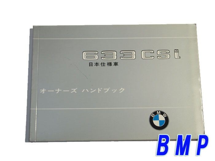 BMW オーナーズ・ハンドブック E24/633csi用 未使用品