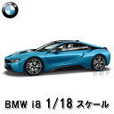 【BMW純正】【送料無料】BMW ミニチュアカー BMW i8 プロトニック・ブルー 1/18 スケール ミニカー