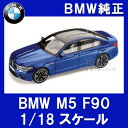 【BMW純正】BMW ミニカー BMW M5 F90 1/18 スケール ミニチュアカー