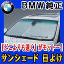 【BMW純正】BMW サンシェード 1,2,3,4シリーズ用 フロントウインド・サンシェード 収納袋付き 日よけ 1シリーズ 2シリーズ 3シリーズ 4シリーズ
