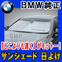 【BMW 純正】最新版 BMW サンシェード 5シリーズ用 フロントウインド・サンシェード E39 E60 E61 F10 F11 G30 収納袋付き 日よけ【あす楽】