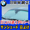 【BMW 純正】 BMW サンシェード BMW Z4専用 フロント・ウインド・サンシェード E85 E86 E89 収納袋付き ランキング1位の大人気商品 日よけ【あす楽】