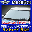 BMW MINI サンシェード MINI R60(CROSSOVER)用 フロント・ウインド・サンシェード 日よけ 【あす楽】