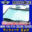 【BMW MINI 純正】MINI サンシェード BMW MINI F56/F55(3DOOR/5DOOR)用 フロント・ウインド・サンシェード 収納袋付き ランキング1位の大人気商品 日よけ 【明日楽】