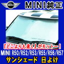 【BMW MINI純正】BMW MINI サンシェード MINI R50/R52/R53/R55/R56/R57 専用 フロント・ウインド・サンシェード 収納袋付き ランキング1位の大人気商品 日よけ 【あす楽】