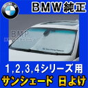 【BMW純正】BMW サンシェード 1,2,3,4シリーズ用 フロントウインド・サンシェード 収納袋付き 日よけ 1シリーズ 2シリーズ 3シリーズ 4シリーズ